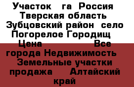 Участок 1 га ,Россия, Тверская область, Зубцовский район, село Погорелое Городищ › Цена ­ 1 500 000 - Все города Недвижимость » Земельные участки продажа   . Алтайский край